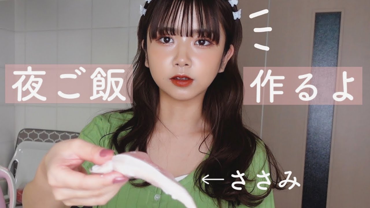 【ひとり暮らし】夜ご飯を作ります