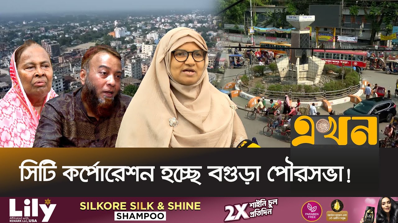 ২০০৬ সালে সীমানা বাড়ালেও আটকে ছিল ২০ বছর | Bogra City Corporation | Bogra Municipality | Ekhon TV