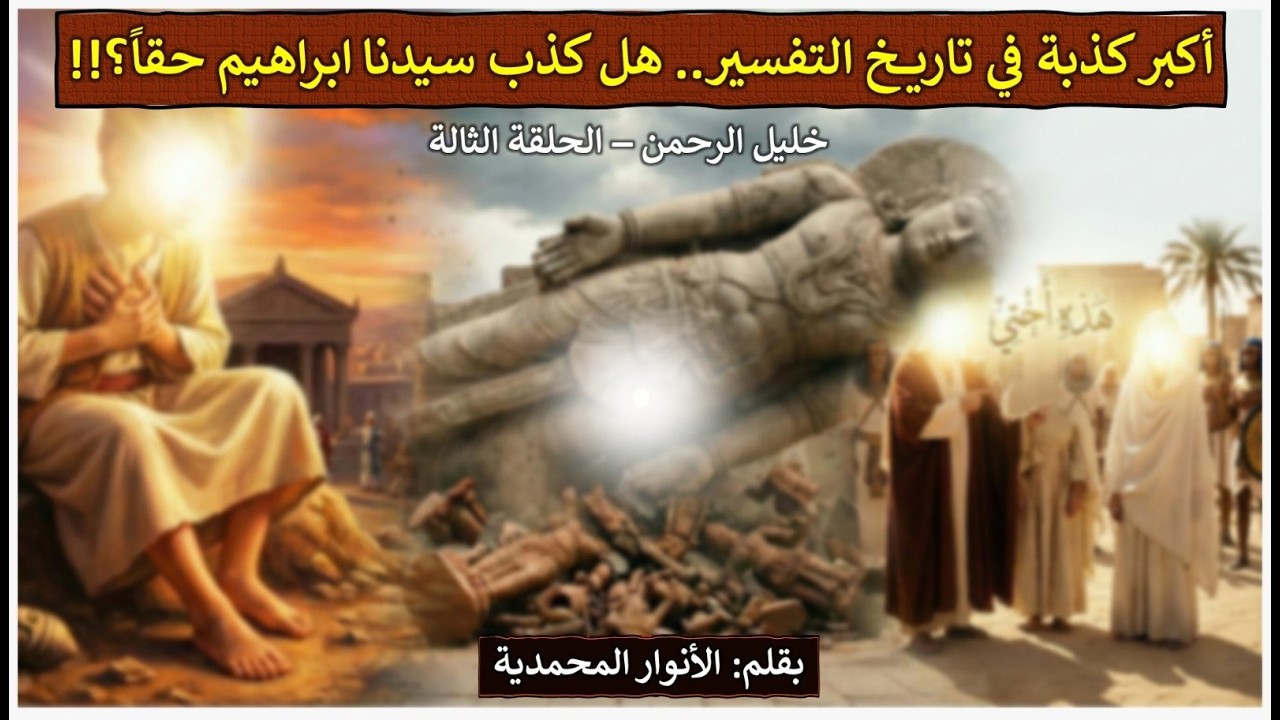 أكبر كذبة في تاريخ التفسير.. هل كذب سيدنا ابراهيم حقاً؟!! قصة #خليل_الرحمن – الحلقة الثالثة