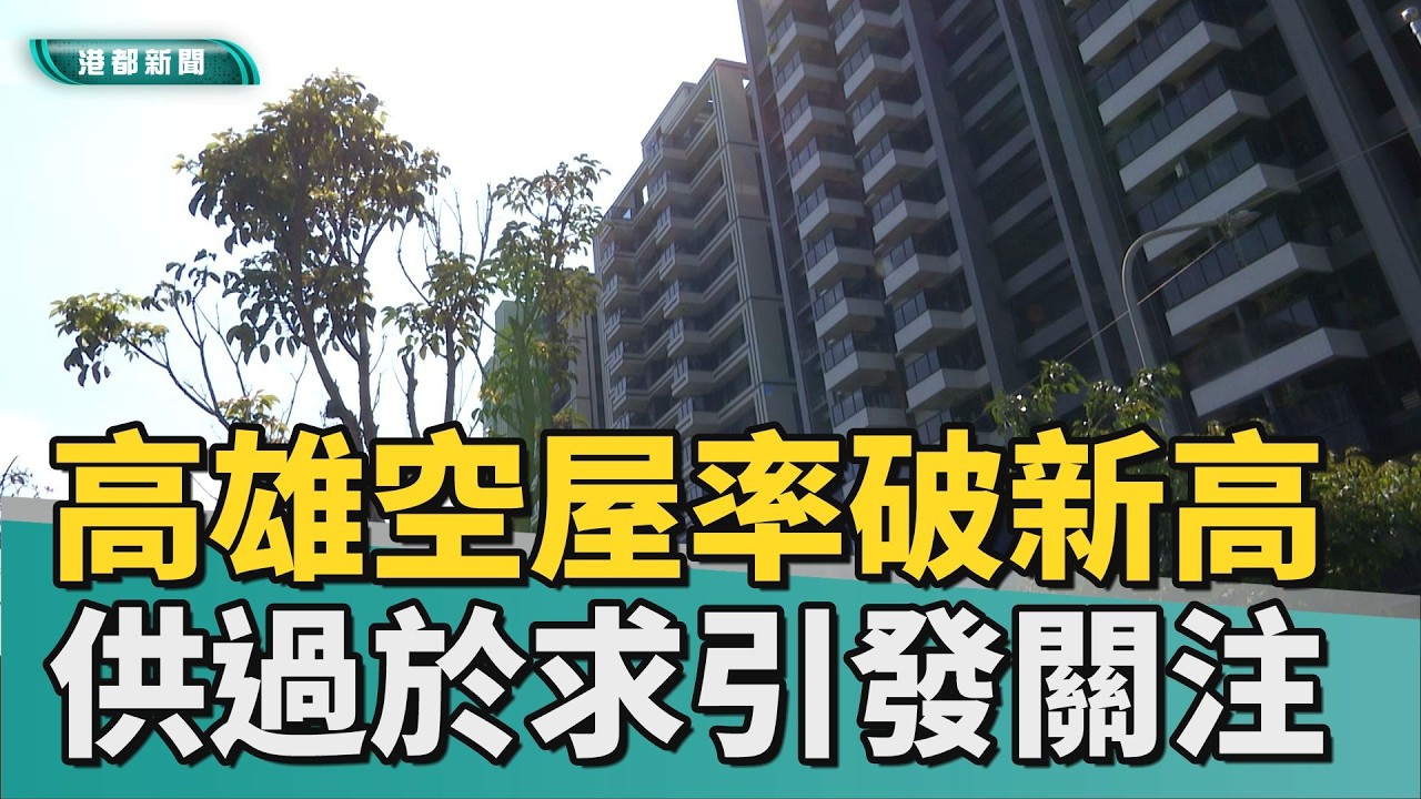 養蚊子？｜高雄空屋率突破新高 供給大於需求引發關注