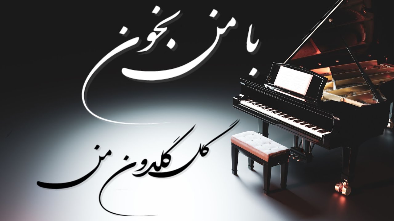 Gole Goldoone Man - Simin Ghanem - Persian Piano - گل گلدون من پیانو