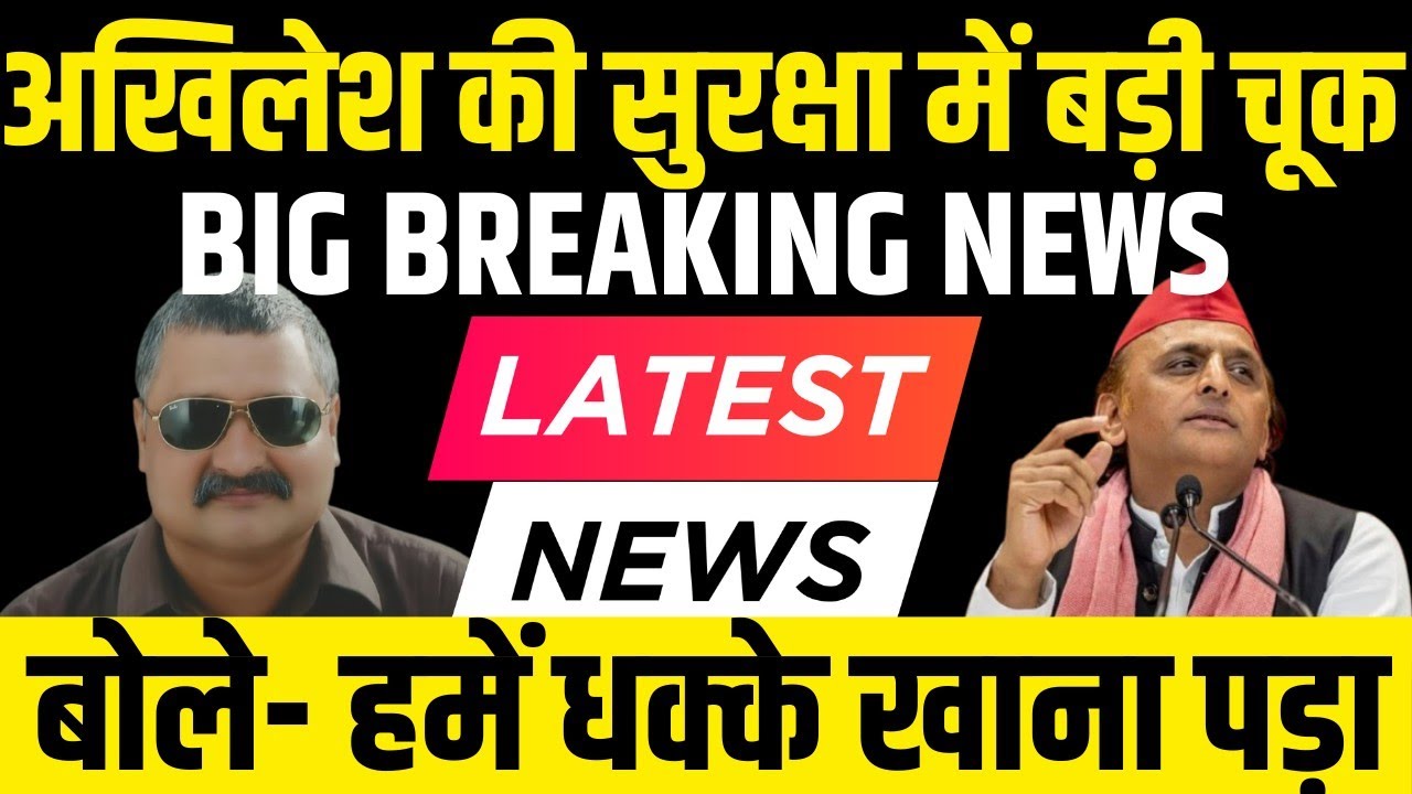 Big Breaking News: Akhilesh Yadav की सुरक्षा में बड़ी चूक | Alok Pathak