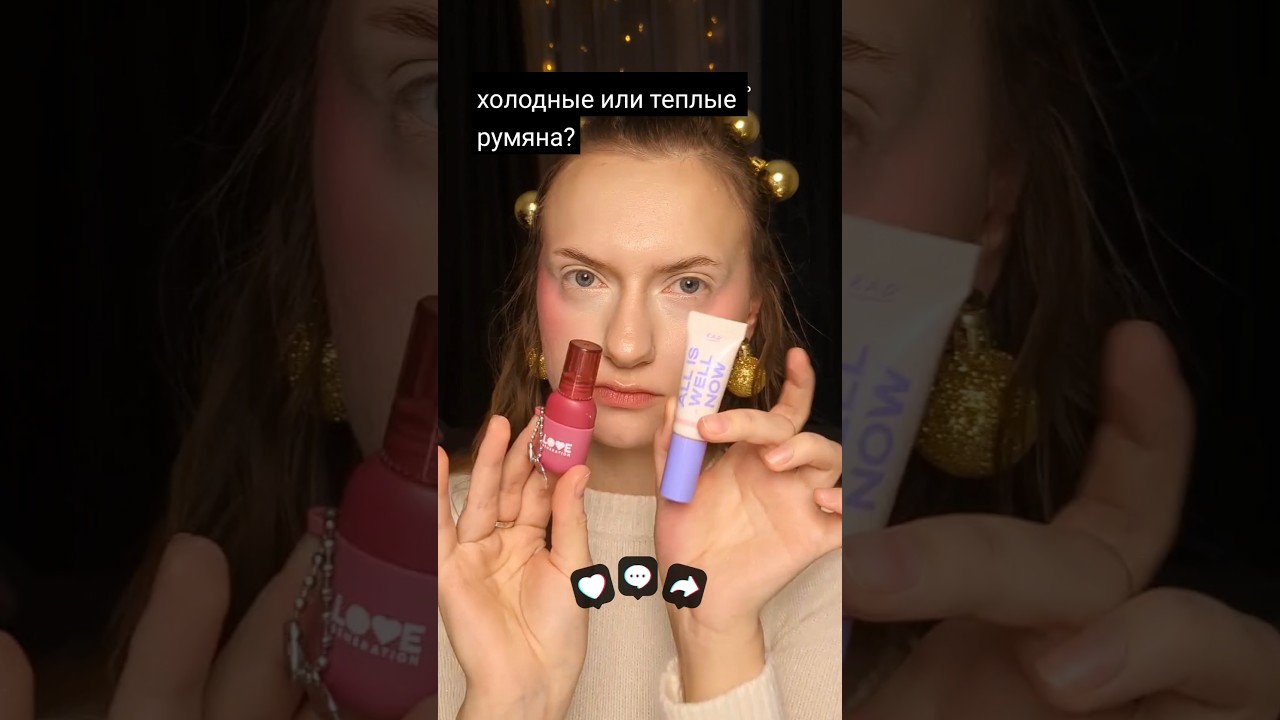 какой оттенок румян выбрать? #blush #blushing #холодныетеплыерумяна #каквыбратьрумяна