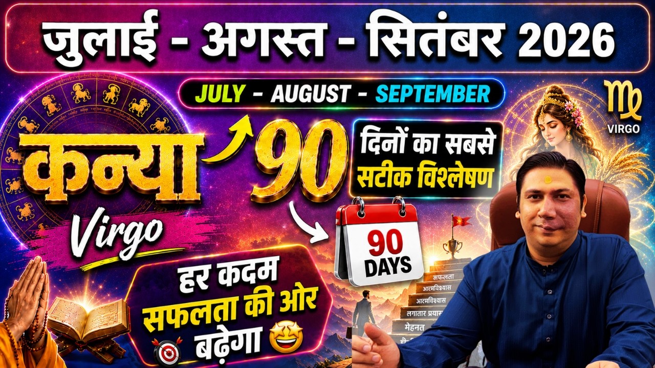 कन्या राशि। सफलता मिलकर रहेगी - जुलाई अगस्त सितम्बर 2026 Kanya rashi Virgo 2026
