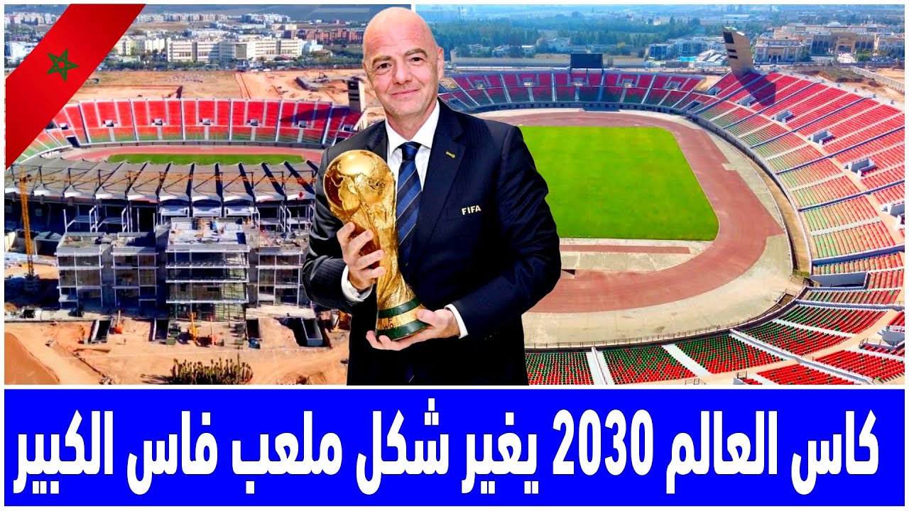 مشاهد بانورامية تظهر حجم اشغال تجديد ملعب فاس الكبير استعداد لكاس افريقيا 2025 وكاس العالم 2030
