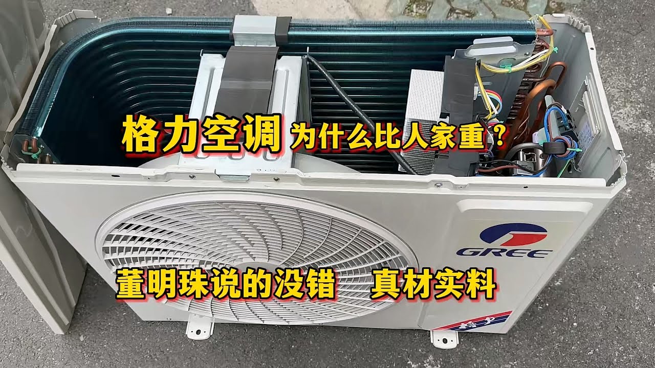 格力空调为什么比人家重？拆开才知道，董明珠没说错，真材实料
