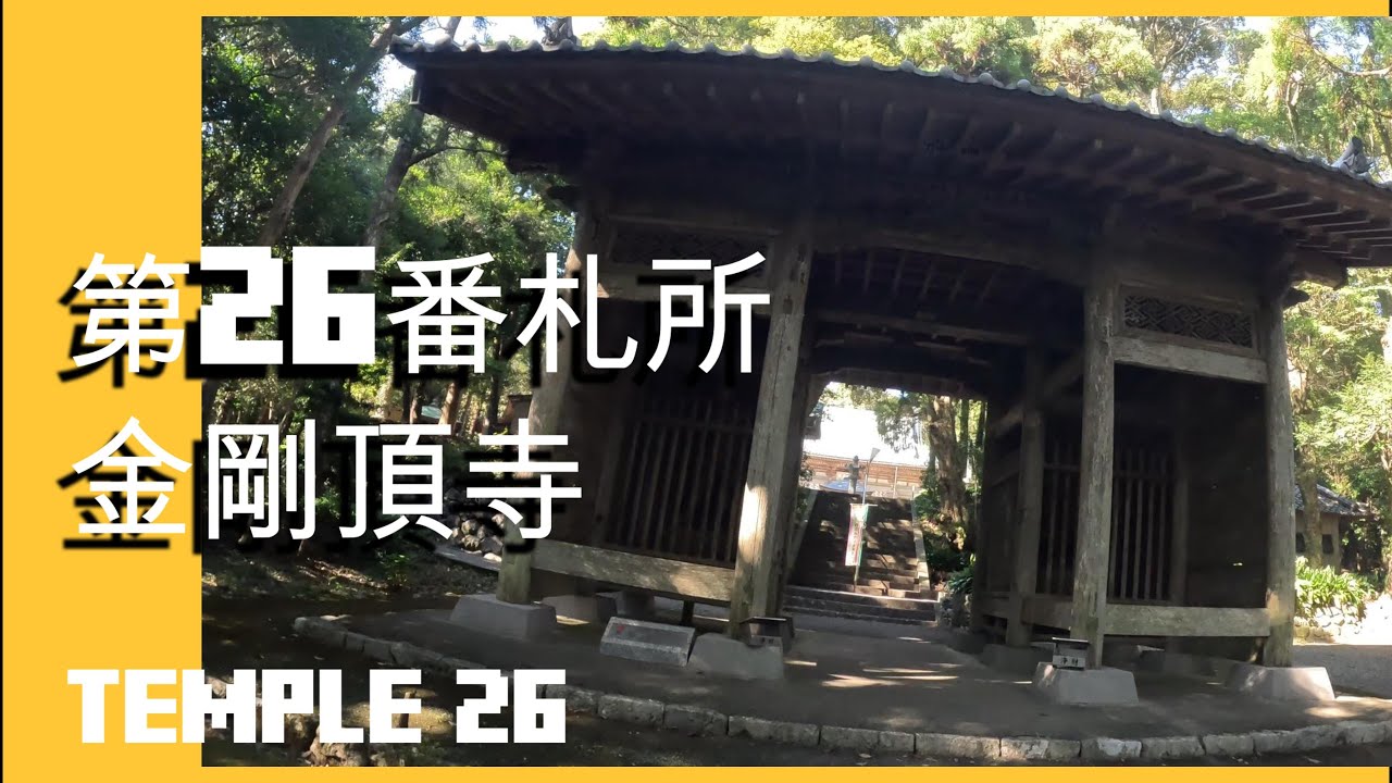 【四国八十八ヶ所～歩き～】25番札所 津照寺 →26番札所 金剛頂寺　 Shikoku 88 Temple Pilgrimage