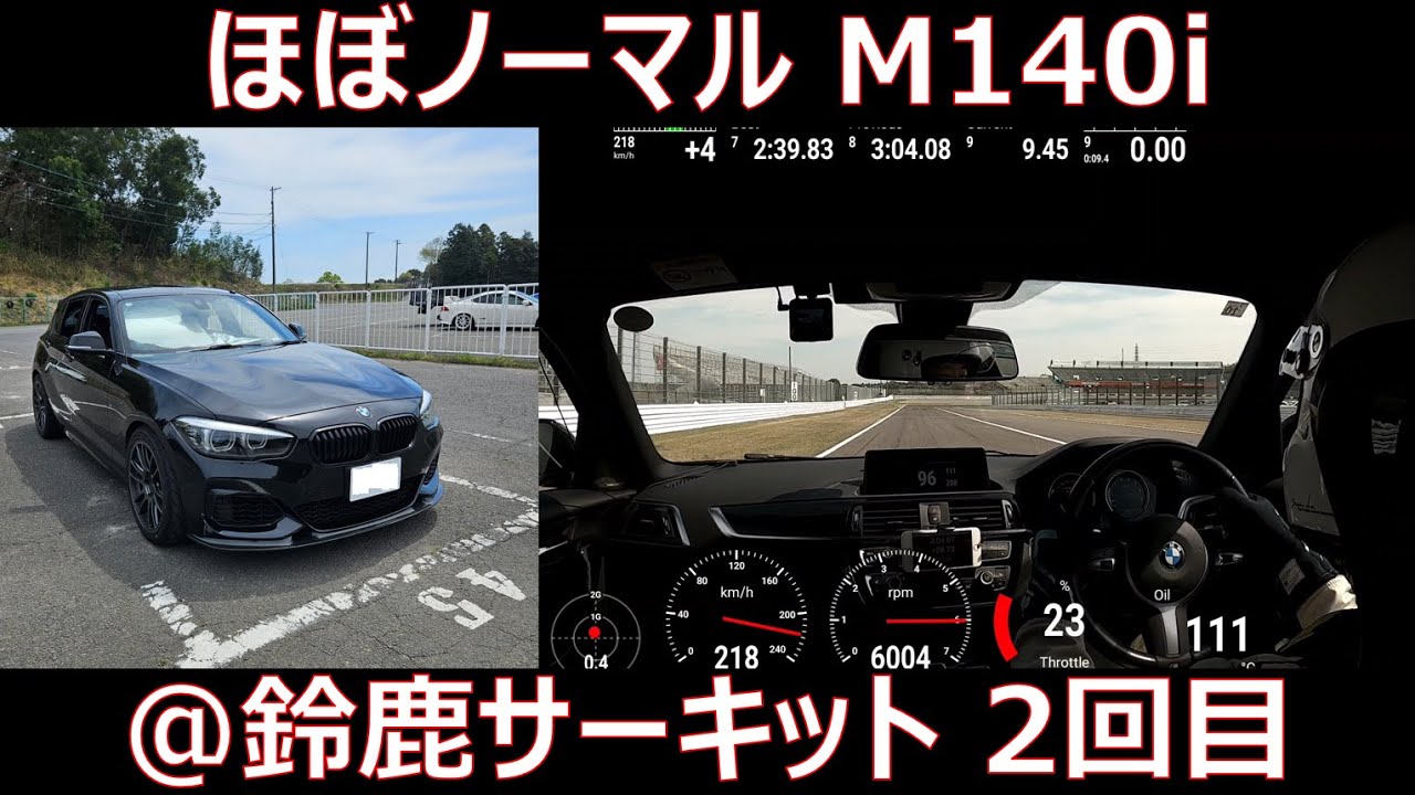 【鈴鹿サーキット】2:39.83 M140i 2024/04/13 SMSC チャレンジクラブ