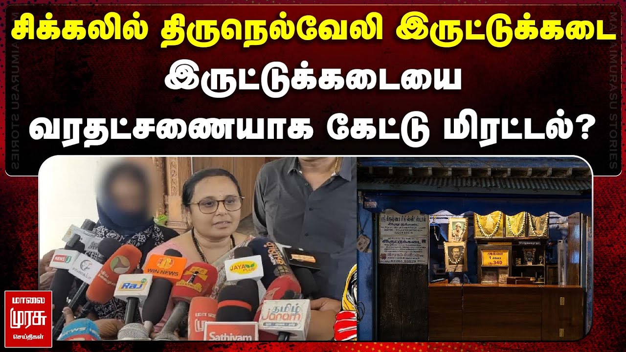 இருட்டுக்கடையை வரதட்சணையாக கேட்டு மிரட்டல்? | Tirunelveli Iruttukadai Shop Issue | Malaimurasu