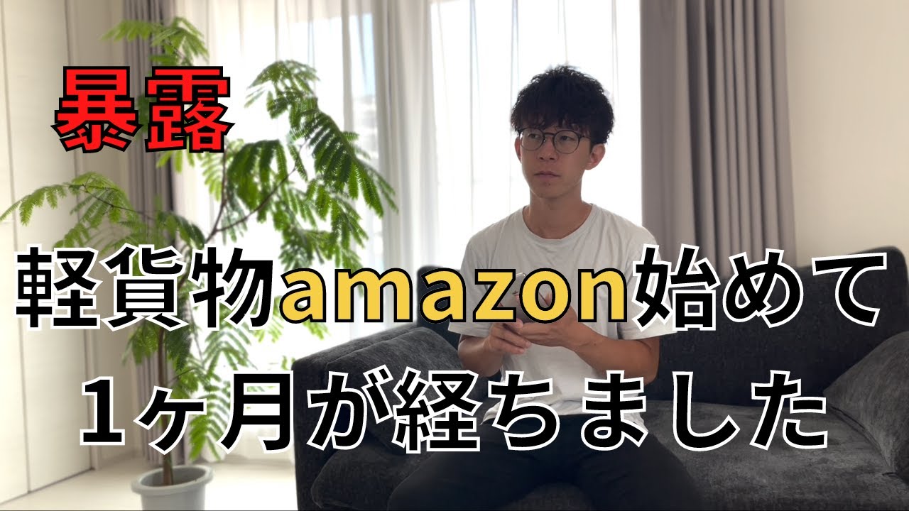 軽貨物amazonを始めて1ヶ月が経ったので暴露します