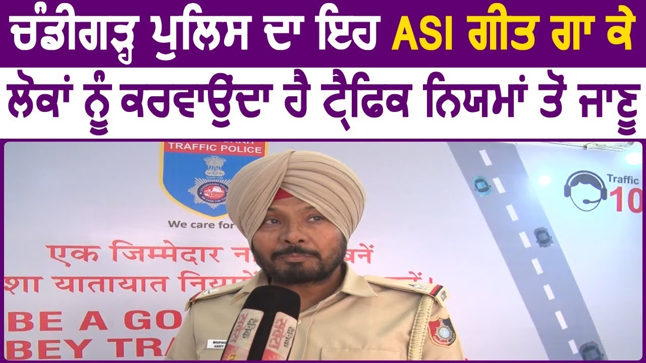 Exclusive: Chandigarh का ASI Bhupinder Singh गीत के जरिए करता है लोगों को Traffic Rules से Aware