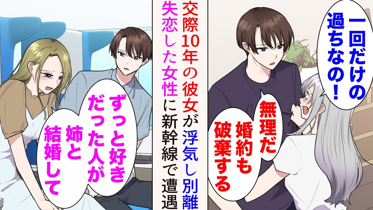 【漫画】高校時代から付き合ってきた彼女の浮気が発覚「一回だけの過ちなの…！」結婚間近だったが別れた→新幹線で泣いてる女性に遭遇「ずっと好きだった人が姉と結婚して…」意気投合したら【マンガ動画】