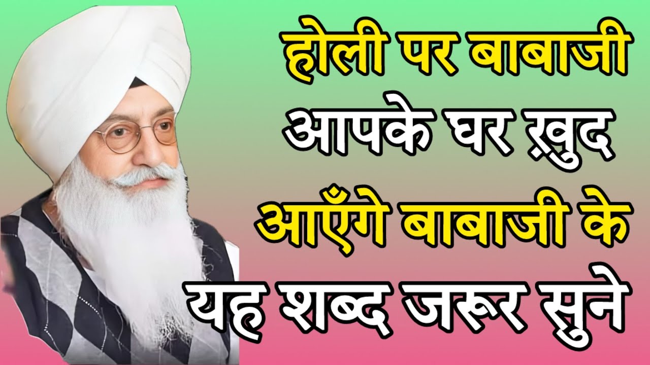 होली पर बाबा जी आपके घर ख़ुद आएँगे बाबाजी यह शब्द सुनो || radha soami nonstop shabad 