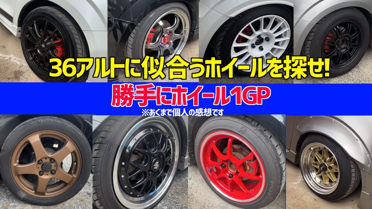 36アルトに似合うホイールを探せ！勝手にホイール1GP in京都オフ【HA36S HA36V】