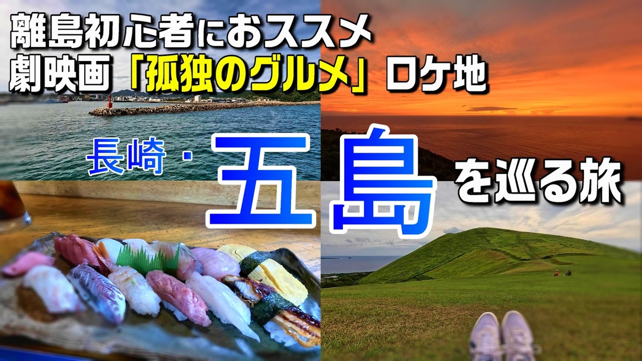 離島初心者におススメ！ 長崎五島の旅 / 劇映画「孤独のグルメロケ地」へ / JapanTrip
