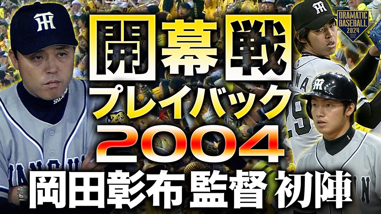 【開幕戦プレイバック2004】岡田彰布監督 初陣