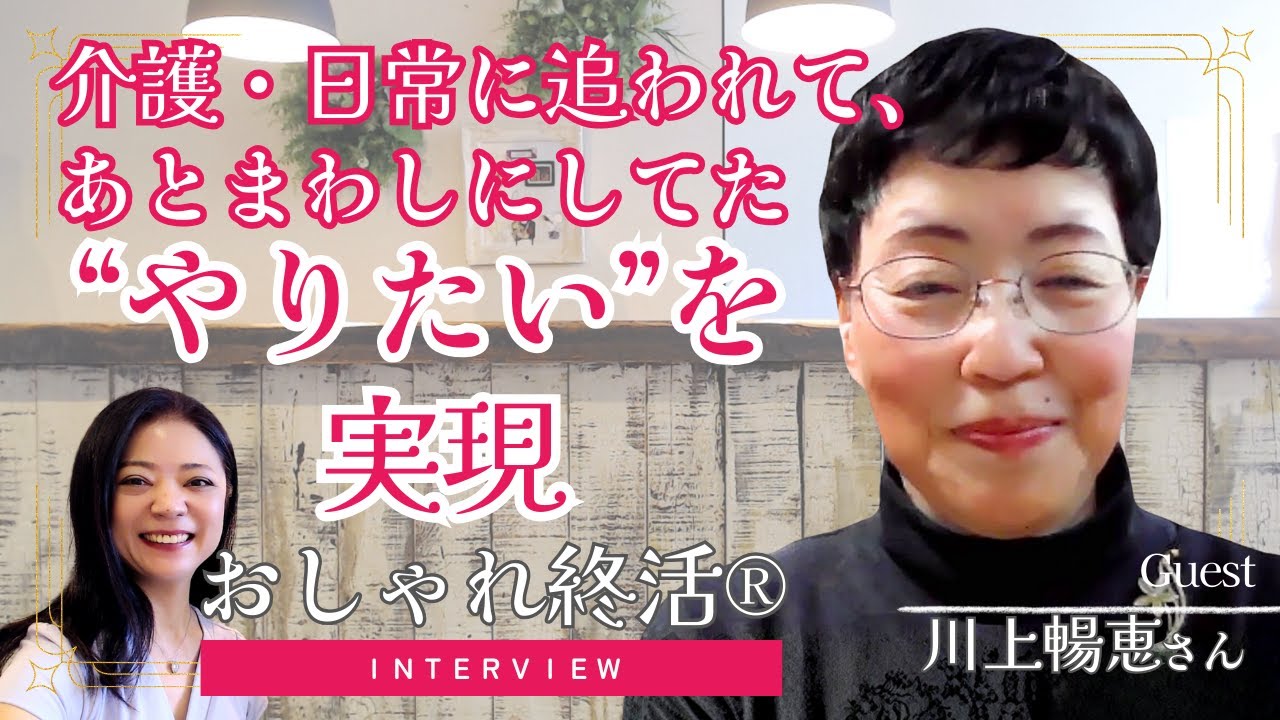 【おしゃれ終活】介護・日常で忙しい…他じゃ書けなかったけど情報をまとめて、やりたかったことを実現するきっかけに・川上暢恵さん【インタビュー】