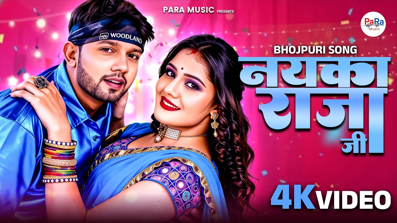 नयका राजा जी | Neelkamal Singh New Songs | Bhojpuri Jukebox 2025-2026 | PaRa Music Bhojpuri #dj