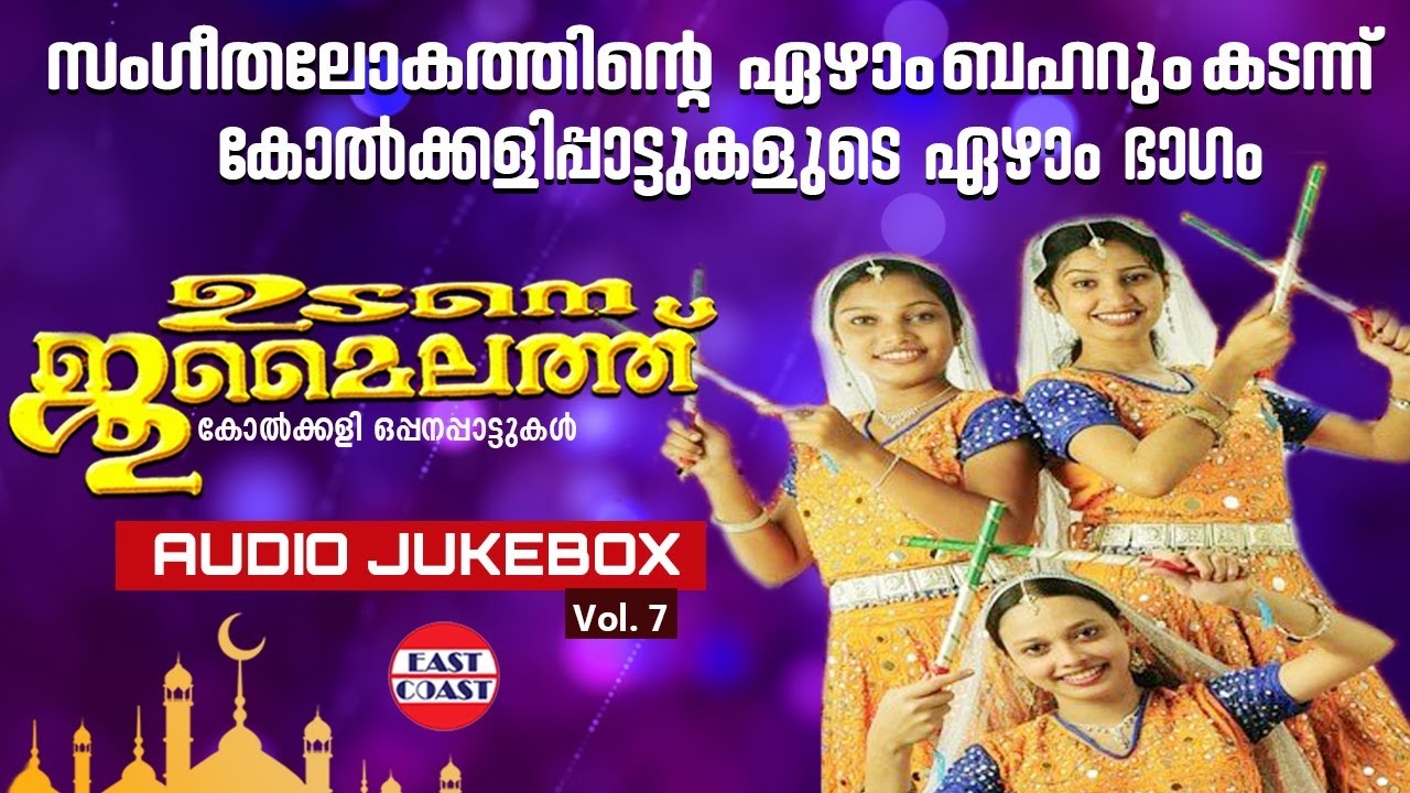 Udane Jumailathu Vol 7 |  മാപ്പിളപ്പാട്ടുകള്‍ | Mappilappattukal | Superhit Mappila Songs | Kolkkali