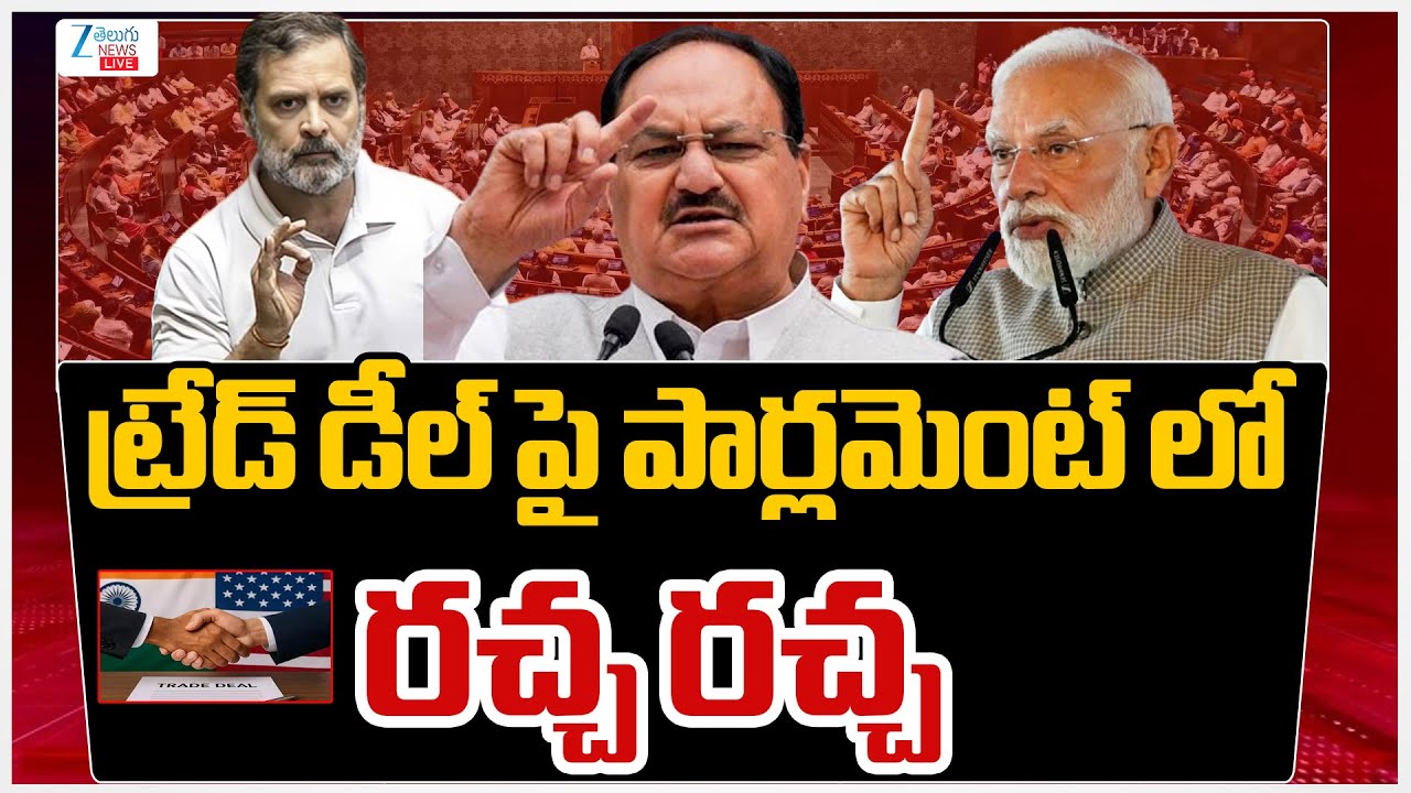 LIVE: High Tension At Parliament Over India-US trade Deal  | ట్రేడ్ డీల్ పై  పార్లమెంట్ లో రచ్చ రచ్చ