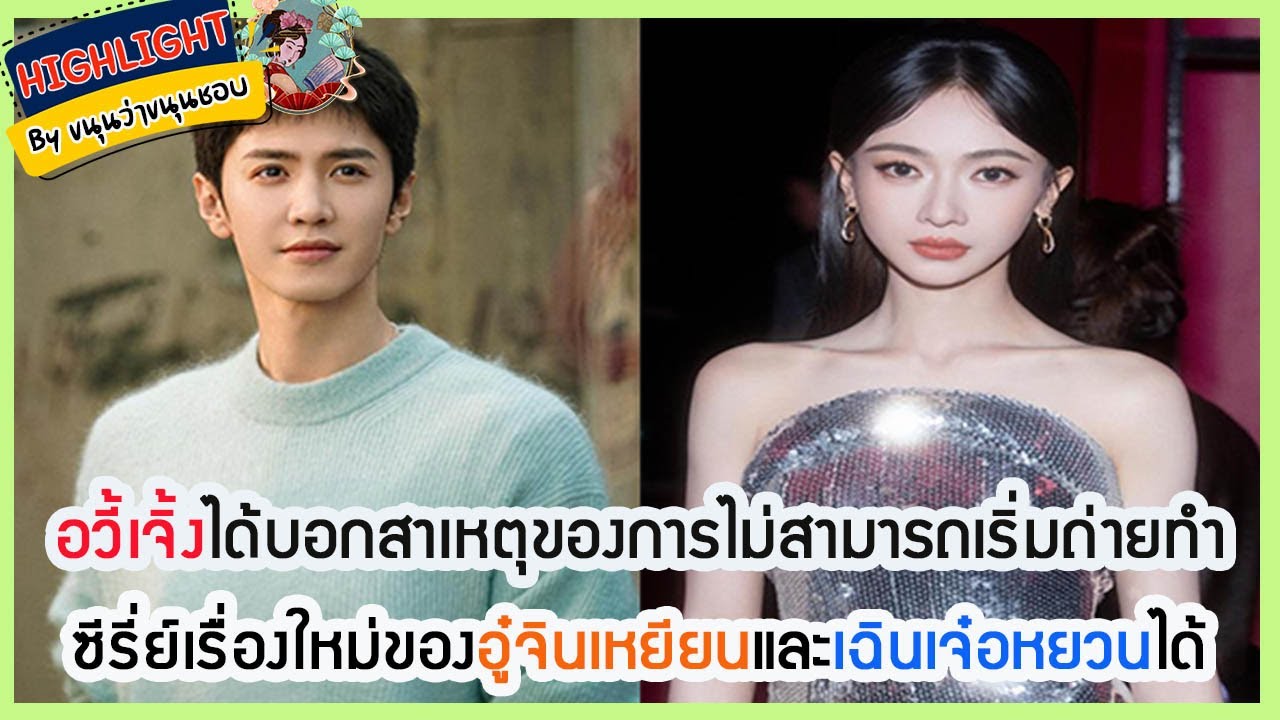 🔶🔶อวี้เจิ้งได้บอกสาเหตุของการไม่สามารถเริ่มถ่ายทำซีรี่ย์เรื่องใหม่ของอู๋จินเหยียนและเฉินเจ๋อหยวนได้