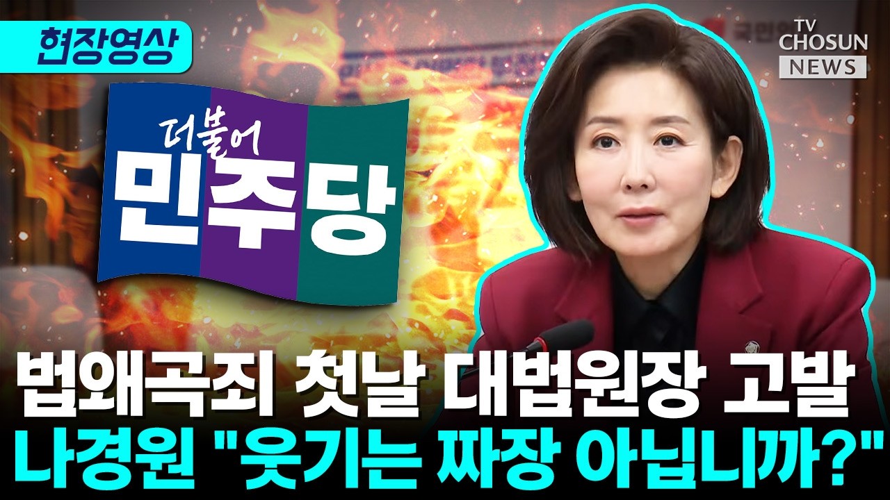 대법원장 판단 수사관이 뒤집나…나경원 