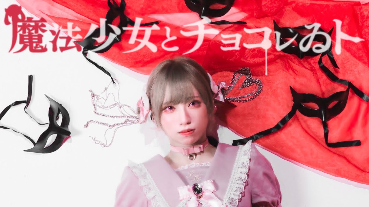 【 ××× project 】魔法少女とチョコレゐト - ピノキオピー 踊ってみた