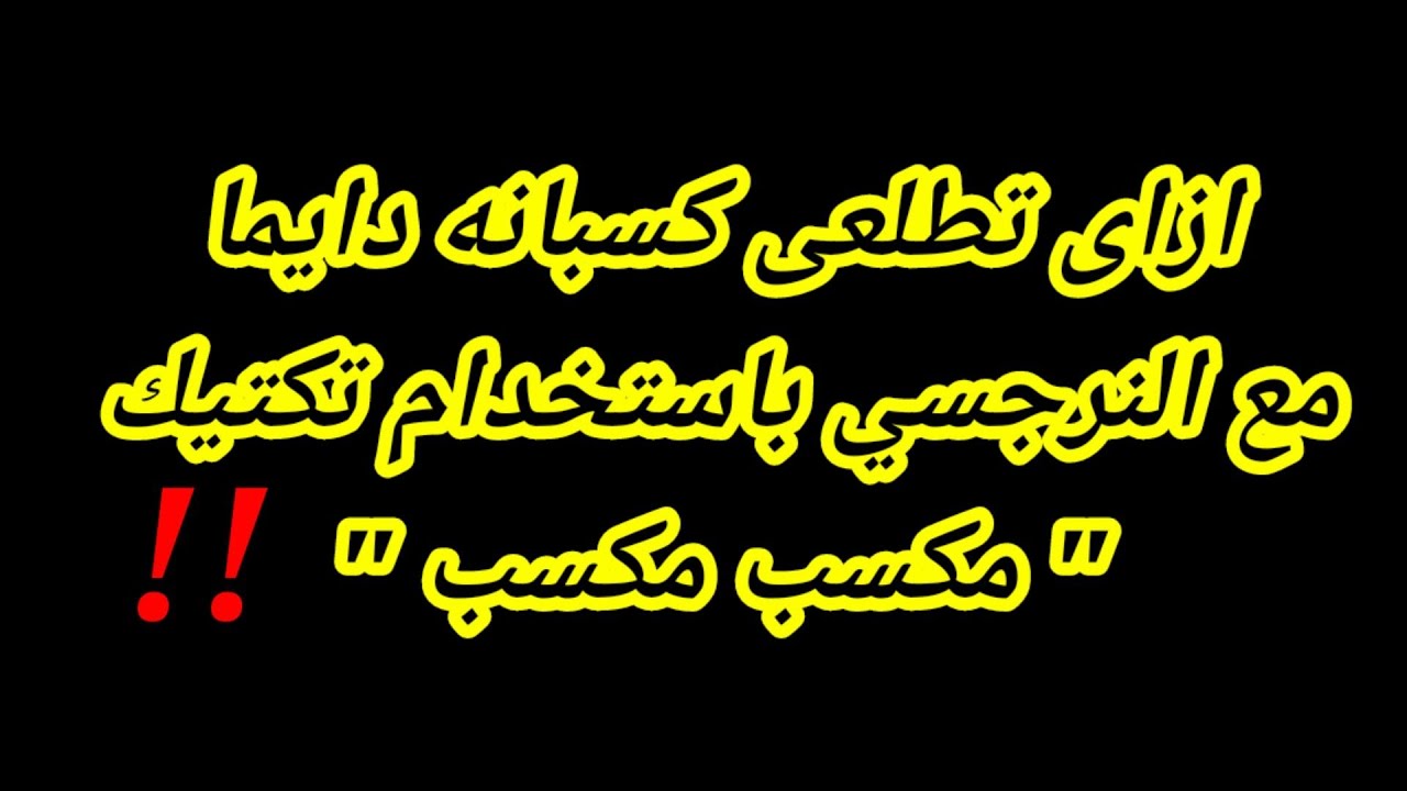 ازاى تكسبي النرجسي باستخدام تكتيك مكسب مكسب ! ازاى تعملي اللى عيزاه من غير مشاكل