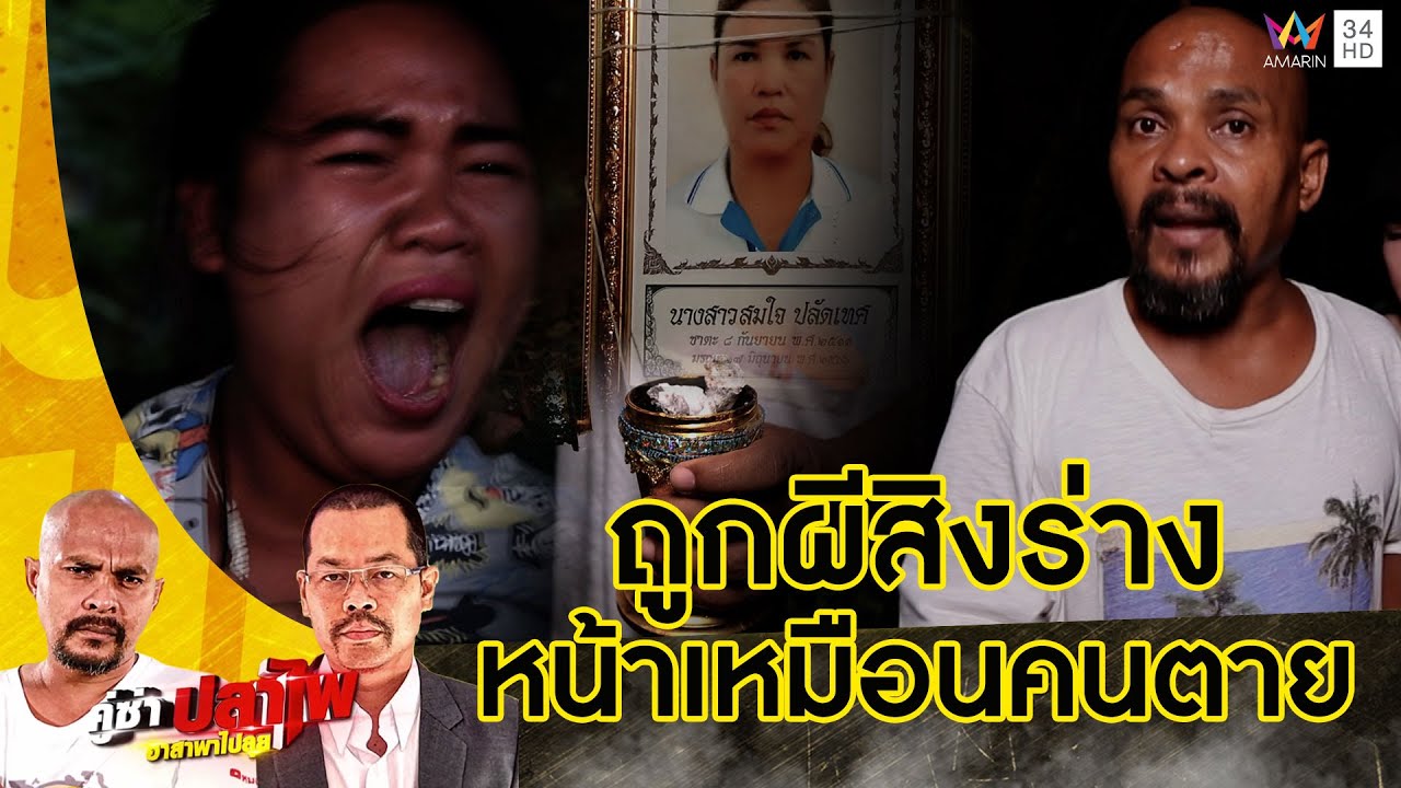 หมอปลา บุกพิสูจน์ผีอาละวาด แรงอาฆาตวิญญาณเฮี้ยน หลังเผาศพแม่มาสิงร่าง | คู่ซ่าปลาไพ |9ก.ย.66