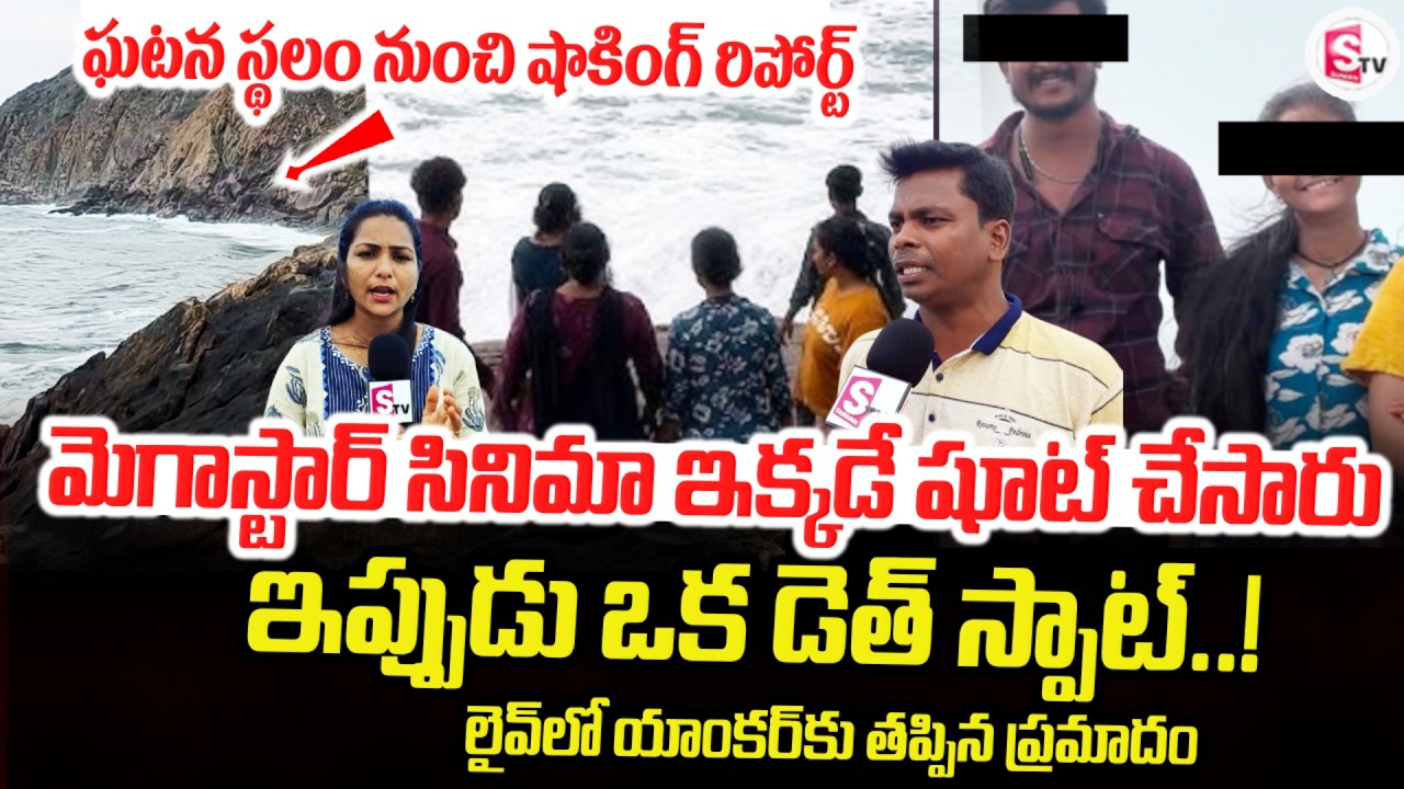 ఘటన స్థలం నుంచి షాకింగ్ రిపోర్ట్| Gangavaram Friendship Day Incident LIVE Report |@SumanTVTirupati