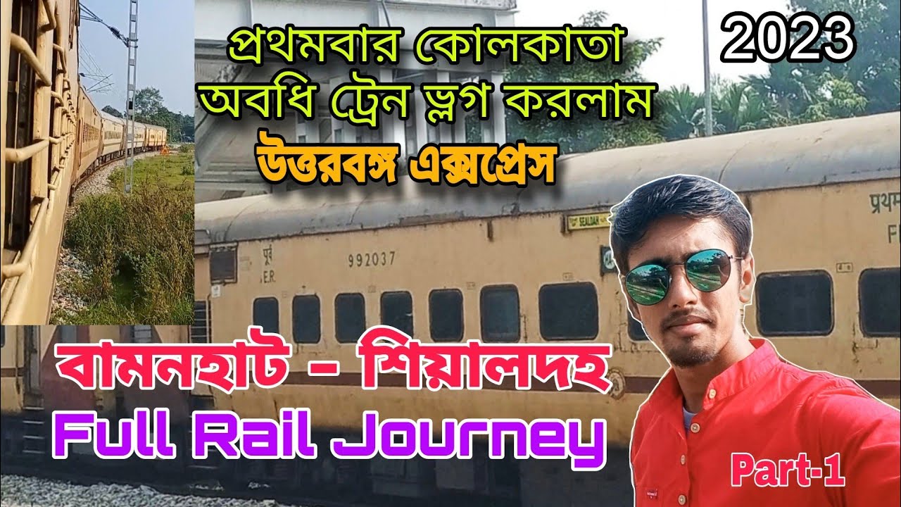 🚂 Bamanhat to Sealdah Full Rail journey. Uttarbanga Express 🚂 উত্তরবঙ্গ এক্সপ্রেসে কোলকাতায় গেলাম 🙂