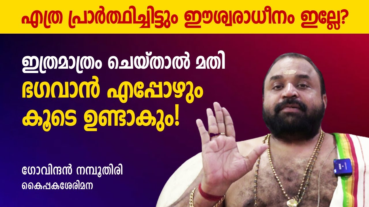 ഇത്രമാത്രം ചെയ്താൽ മതി ഭഗവാന്‍ എപ്പോഴും കൂടെ ഉണ്ടാകും!