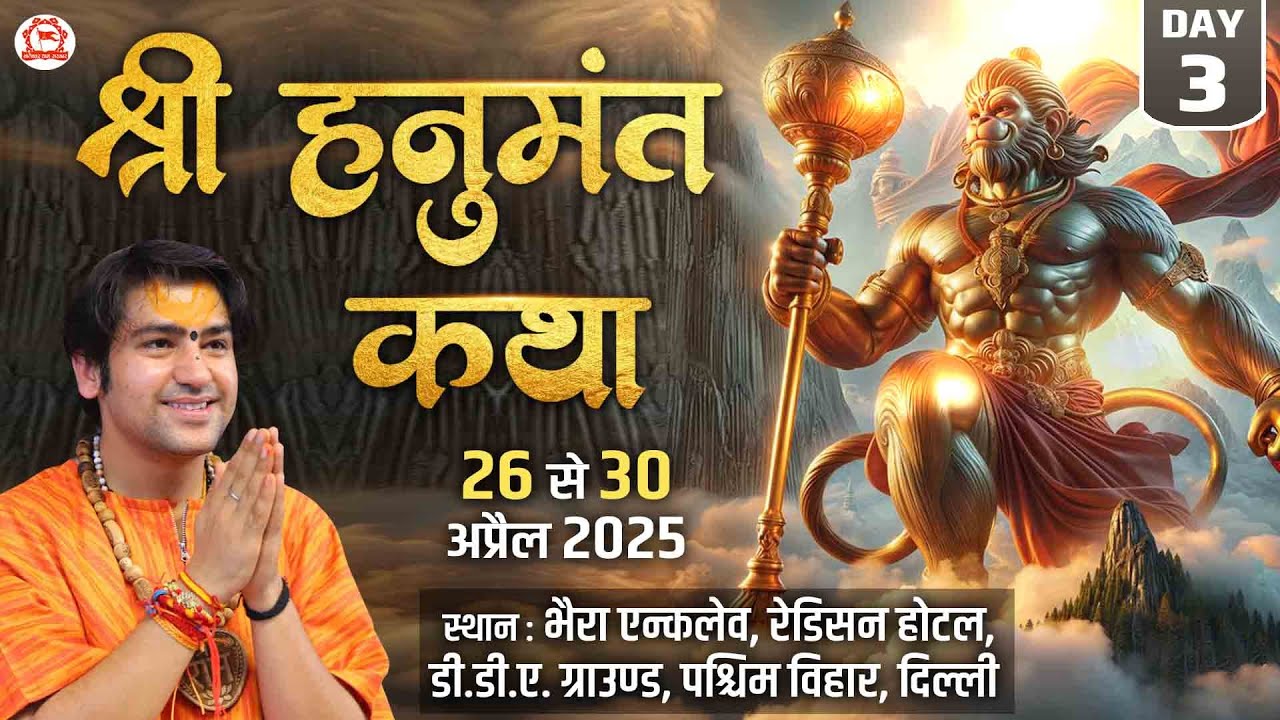 Live: Paschim Vihar, Delhi | Shri Hanumant Katha | Day-3 | श्री हनुमंत कथा | Bageshwar Dham Sarkar
