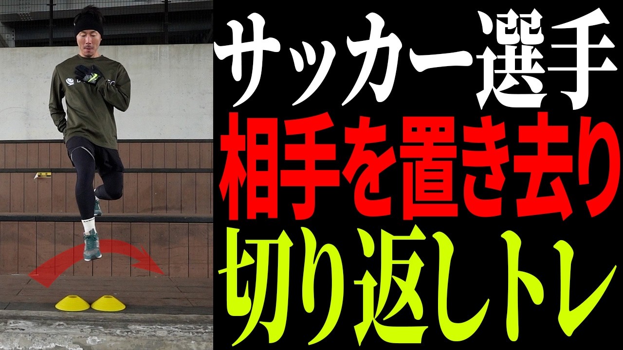 【切り返し】サッカー選手が絶対に習得すべき技術