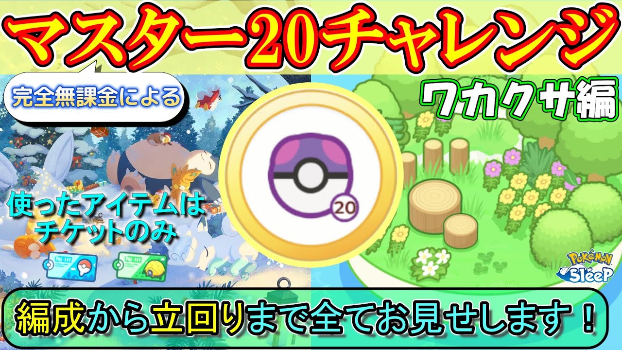 【ワカクサ編】完全無課金がマスター20に挑戦したときの「準備・編成・立回り・考え方」全てをここに詰めこみました！！【ポケモンスリープ】