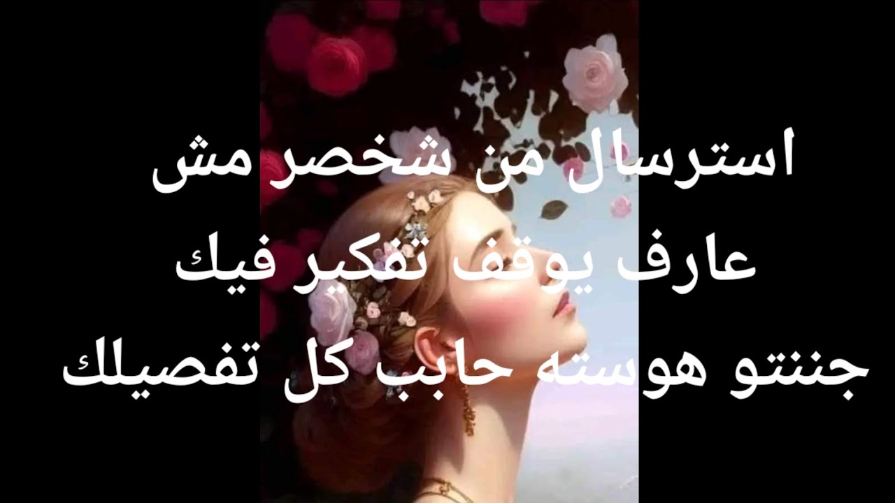 استرسال من شخص مش عارف يوقف تفكير فيك جننتووو هوسته بيحب كل تفاصيلك انت فقط ملكت قلبه