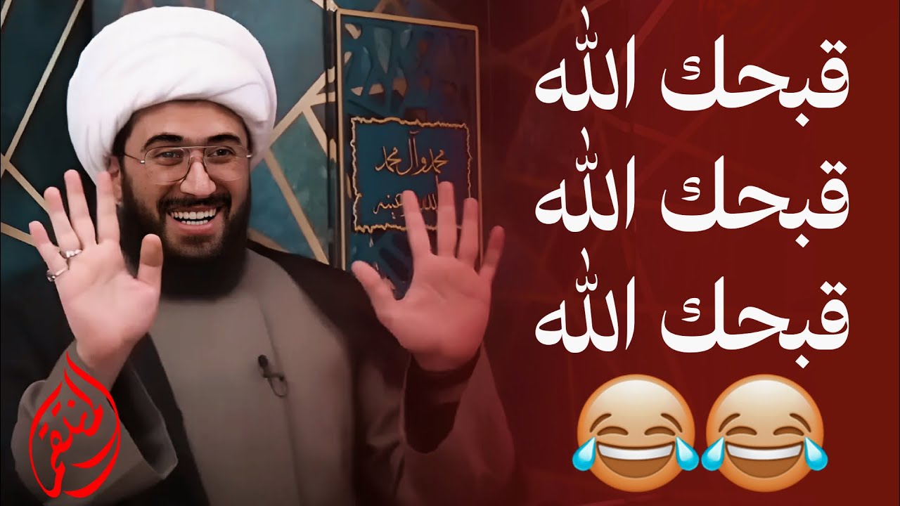 قبحك الله😂 قبحك الله😂 قبحك الله🤣
