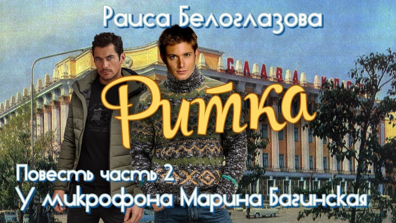 По вашим заявкам. Раиса Белоглазова 