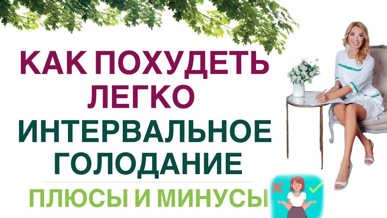 ❤️ КАК ПОХУДЕТЬ ❓ ИНТЕРВАЛЬНОЕ ГОЛОДАНИЕ: ПЛЮСЫ И МИНУСЫ. Врач эндокринолог диетолог Ольга Павлова.