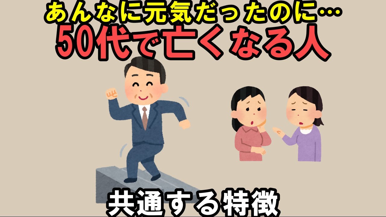 【雑学】50代の若さで亡くなる人に共通する特徴