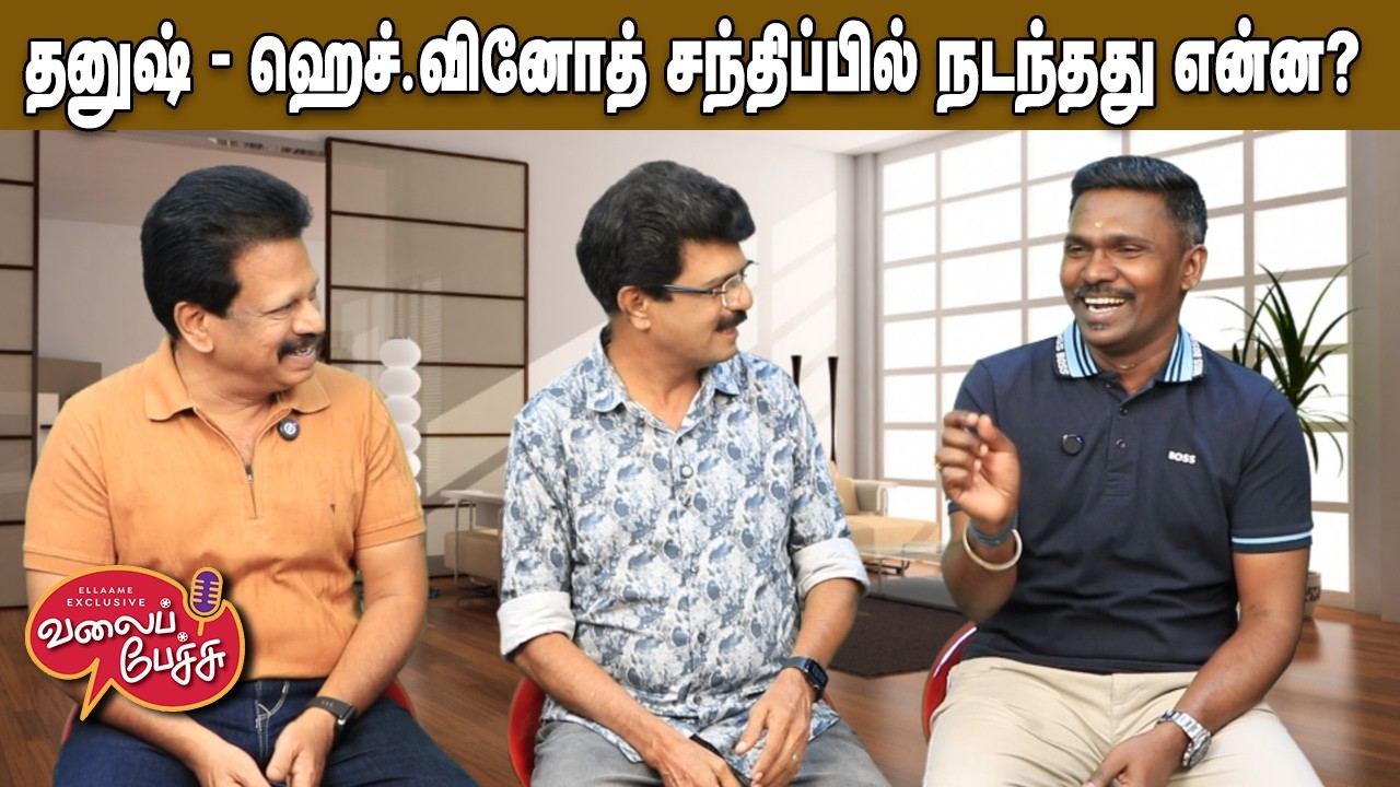 Valai Pechu | தனுஷ் - ஹெச்.வினோத் சந்திப்பில் நடந்தது என்ன? | Video 3139 | 16th Feb 2026