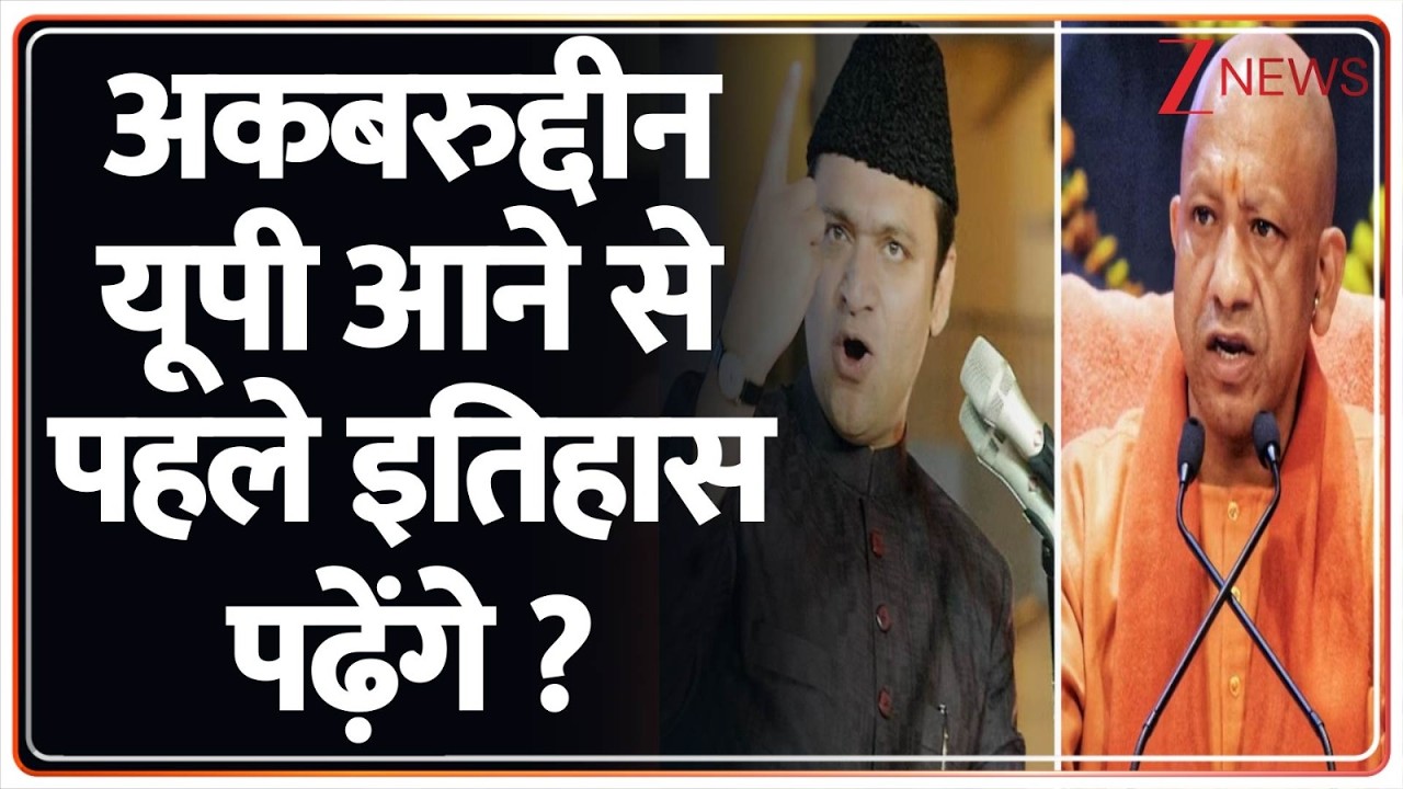 Breaking News: अकबरुद्दीन यूपी आने से पहले इतिहास पढ़ेंगे ? | CM Yogi | ZEE News