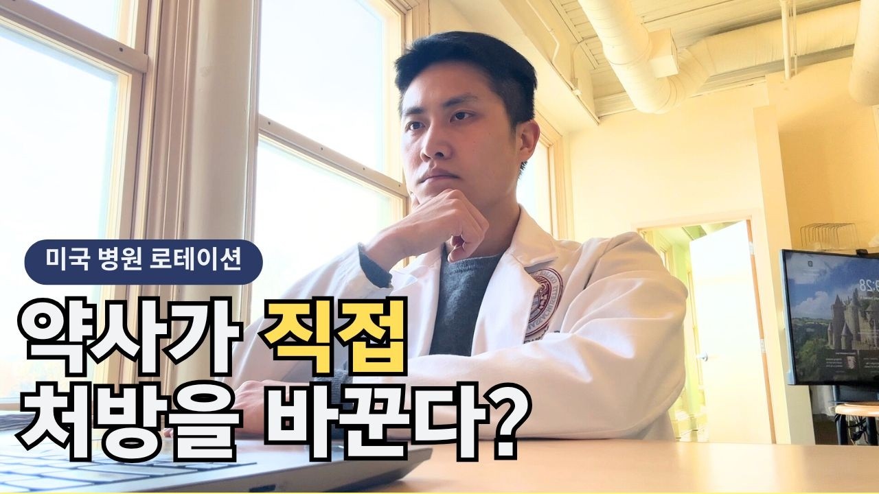 🇺🇸 의사 대신 처방 조정하는 약사? | 미국 Ambulatory Care 현실