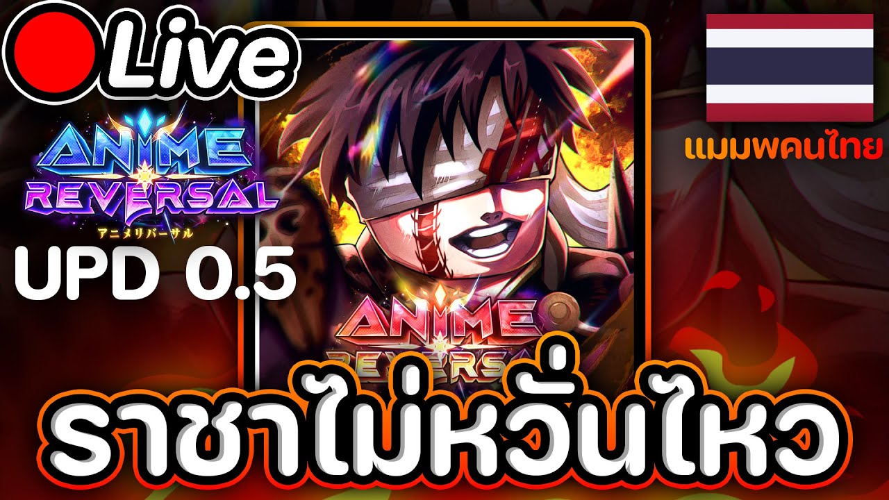 🔴Live Anime Reversal UPD 0.5🇹🇭 ราชาไม่หวั่นไหว แต่ผมหวั่นไหวครับ🥵🥵