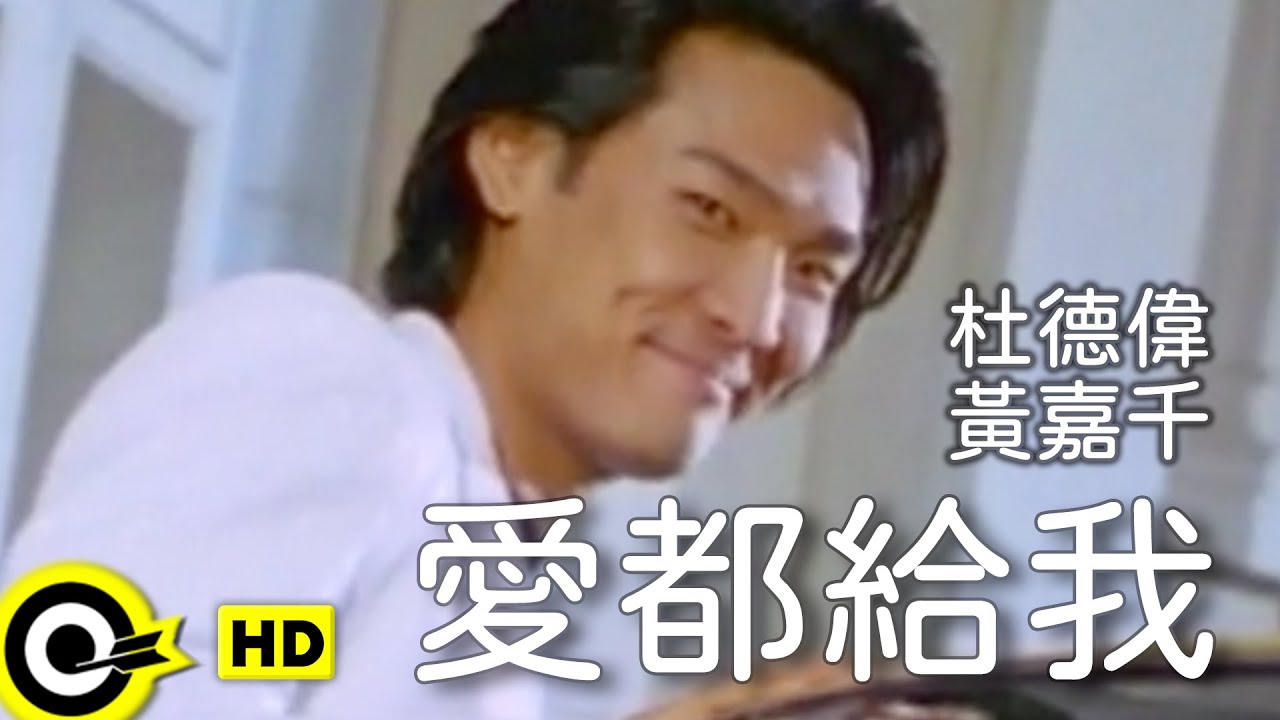 杜德偉 Alex To&黃嘉千 Phoebe Huang【愛都給我 Give me all your love】Official Music Video