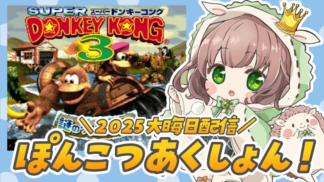 【 スーパードンキーコング3 】2025年ラスト配信！久しぶりのぽんこつあくしょん！【 SUPER DONKEY KONG3 謎のクレミス島 / スーファミ / 女性実況  / レトロゲーム 】