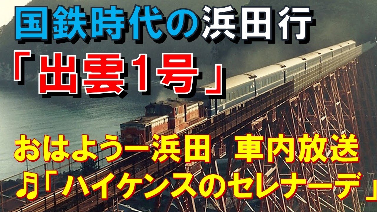 【車内放送】国鉄時代の寝台特急「出雲1号」（24系　電子音「ハイケンス」　おはよう~浜田）