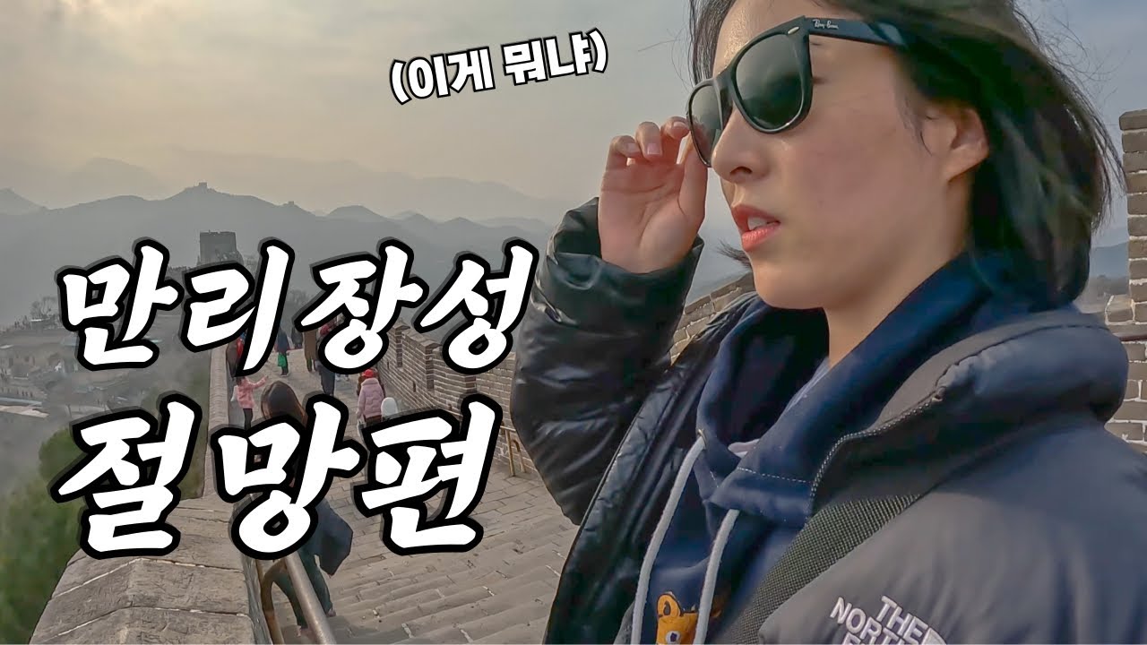 베이징 만리장성 이렇게 여행하면 후회합니다 | 중국 베이징3