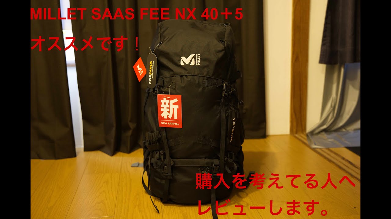 MILLET　SAAS FEE NX 40＋5 ミレー　サースフェ40l 機能をレビュー！