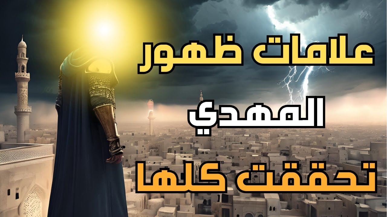 علامات ظهور المهدي تحققت كلها بالدليل